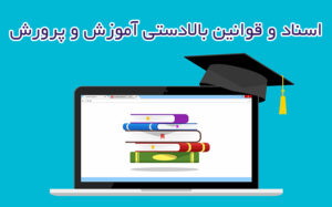 اسناد و قوانین بالادستی آموزش و پرورش