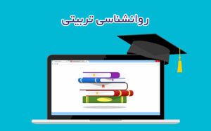 روانشناسی تربیتی