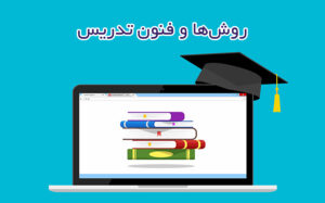 روش‌ها و فنون تدریس