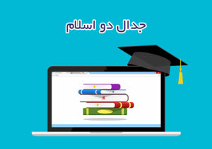 جدال دو اسلام