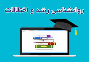 روانشناسی رشد و اختلالات