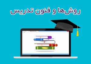روشها و فنون تدریس