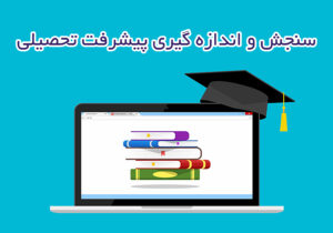 سنجش و اندازه گیری پیشرفت تحصیلی