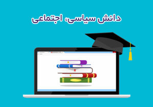 دانش سیاسی، اجتماعی و حقوق اساسی