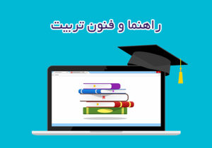 راهنما و فنون تربیت