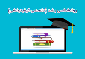 روانشناسی رشد (تخصصی کیفیت‌بخشی)