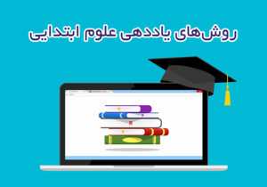 روش‌های یاددهی علوم ابتدایی