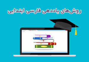 روشهای یاددهی فارسی ابتدایی