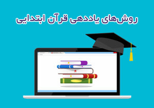 روش‌های یاددهی قرآن و هدیه‌های آسمانی