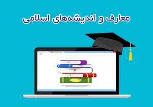 معارف و اندیشه‌های اسلامی و انقلابی