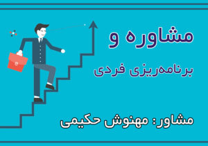 پشتیبانی و برنامه ریزی فردی (مهنوش حکیمی)
