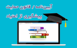 آیین‌نامه / قانون حمایت / پیشگیری از اعتیاد