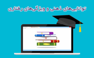 توانایی‌های ذهنی و ویژگی‌های رفتاری