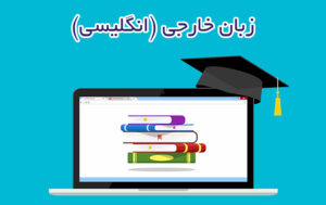 زبان خارجی (انگلیسی)