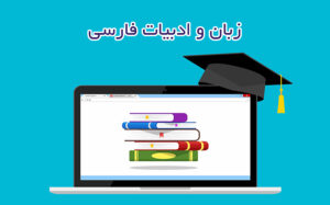 زبان و ادبیات فارسی