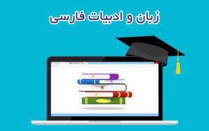 زبان و ادبیات فارسی