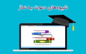 شیوه‌های دعوت به نماز