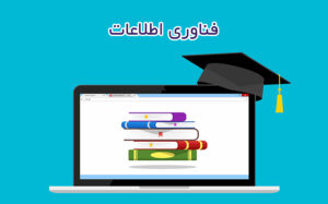 فناوری اطلاعات