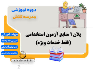 پلان 1 منابع آزمون استخدامی 1405 (فقط خدمات ویژه)