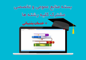 بسته منابع عمومی و تخصصی مشترک کلیه رشته‌ها + خدمات پشتیبانی